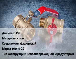 Кран металлический 150 сталь фланцевый Сталь: 20 неполнопроходной, с редуктором